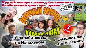 3️⃣ЧАСТЬ 🔥 ТРИ ДНЯ УЖАСА😱 МОШЕННИКОВ В ВОСТОЧНОМ ЭКСПРЕССЕ 😂