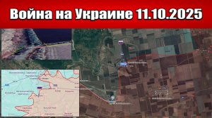 Сводка с фронта СВО и карта боевых действий на Украине сегодня 11.10.2025
