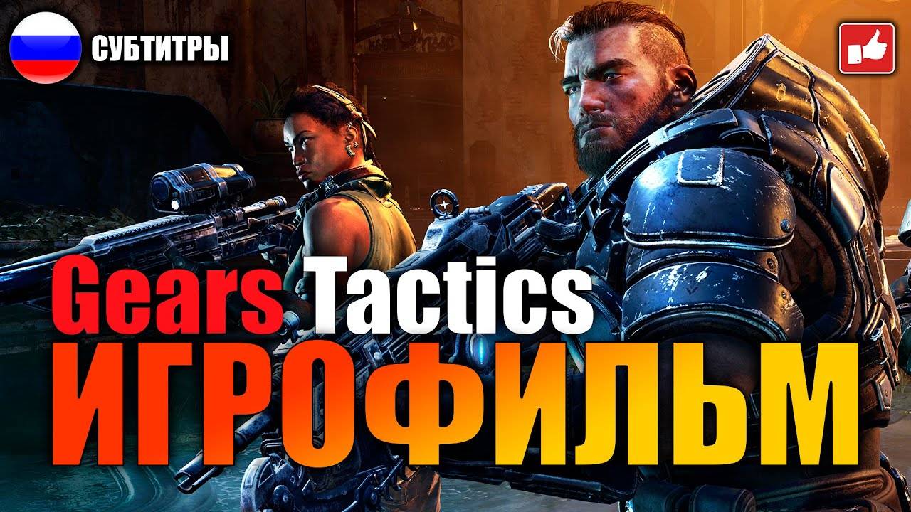 Gears Tactics ИГРОФИЛЬМ русские субтитры ● PC 1440p60 прохождение без комментариев