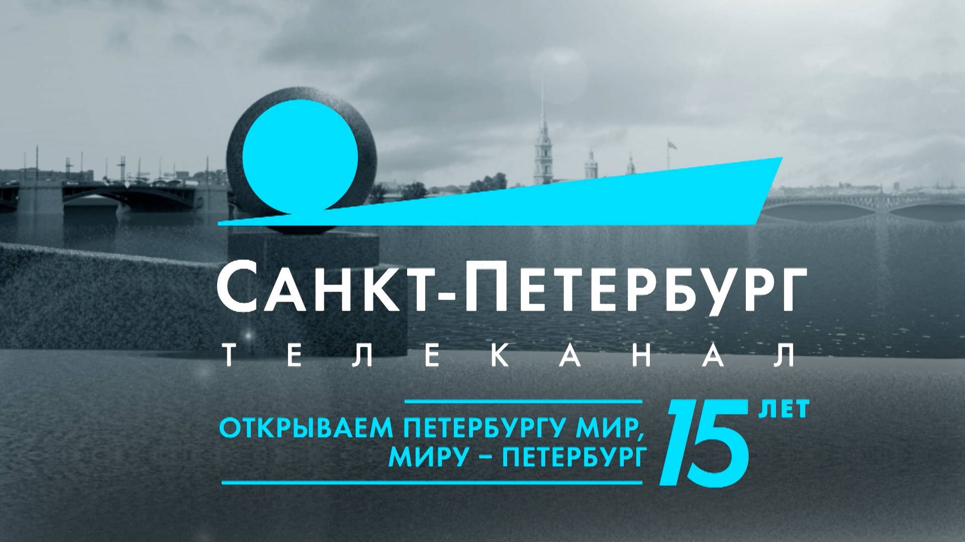 Пульс города. 15 лет телеканалу «Санкт-Петербург»