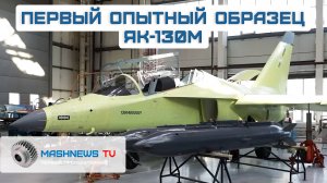 Як-130М вышел на испытания. Сценарии применения нового самолёта с новым вооружением и системами
