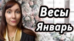 Весы гороскоп,астрологический прогноз на январь 2026 года #весы