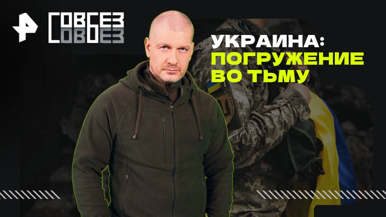 Украина: погружение во тьму — СОВБЕЗ (11.10.2025) смотреть онлайн
