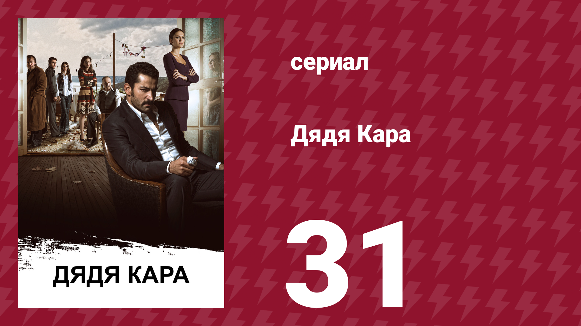 Дядя Кара 1 сезон 31 серия (сериал, 2012) смотреть онлайн