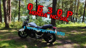 Обзор Honda NC 750 L в путешествии.