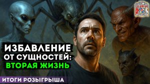 Избавление от сущностей: Вторая Жизнь после Сеанса Экзогипноза по фото