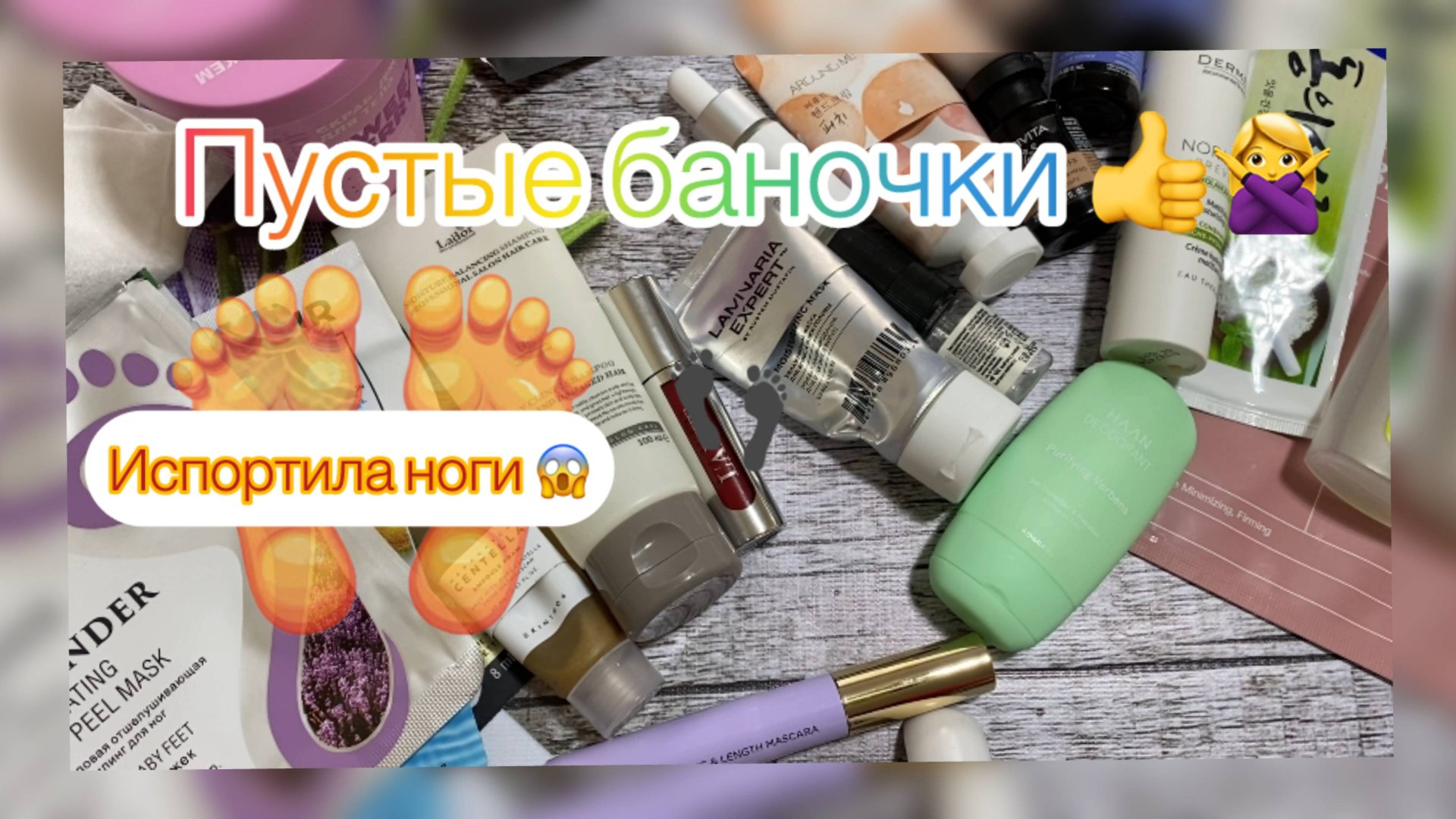 Пустые баночки Октябрь 2025 Часть 1