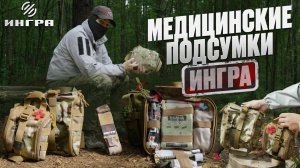 Обзор тактических аптечек ИНГРА | Подсумки для медицины