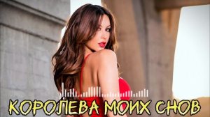 КОРОЛЕВА МОИХ СНОВ / ИИ песни / Кавказские песни / Армянские песни