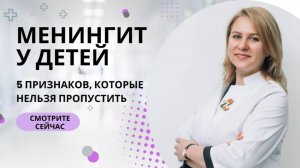 Менингит у детей: первые признаки, которые нельзя пропустить