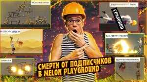 СМЕШНЫЕ СМЕРТИ ОТ ПОДПИСЧИКОВ В MELON PLAYGROUND 2.