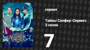 Тайны Салфер-Спрингс 3 сезон 7 серия «Время кричать» (сериал, 2023)