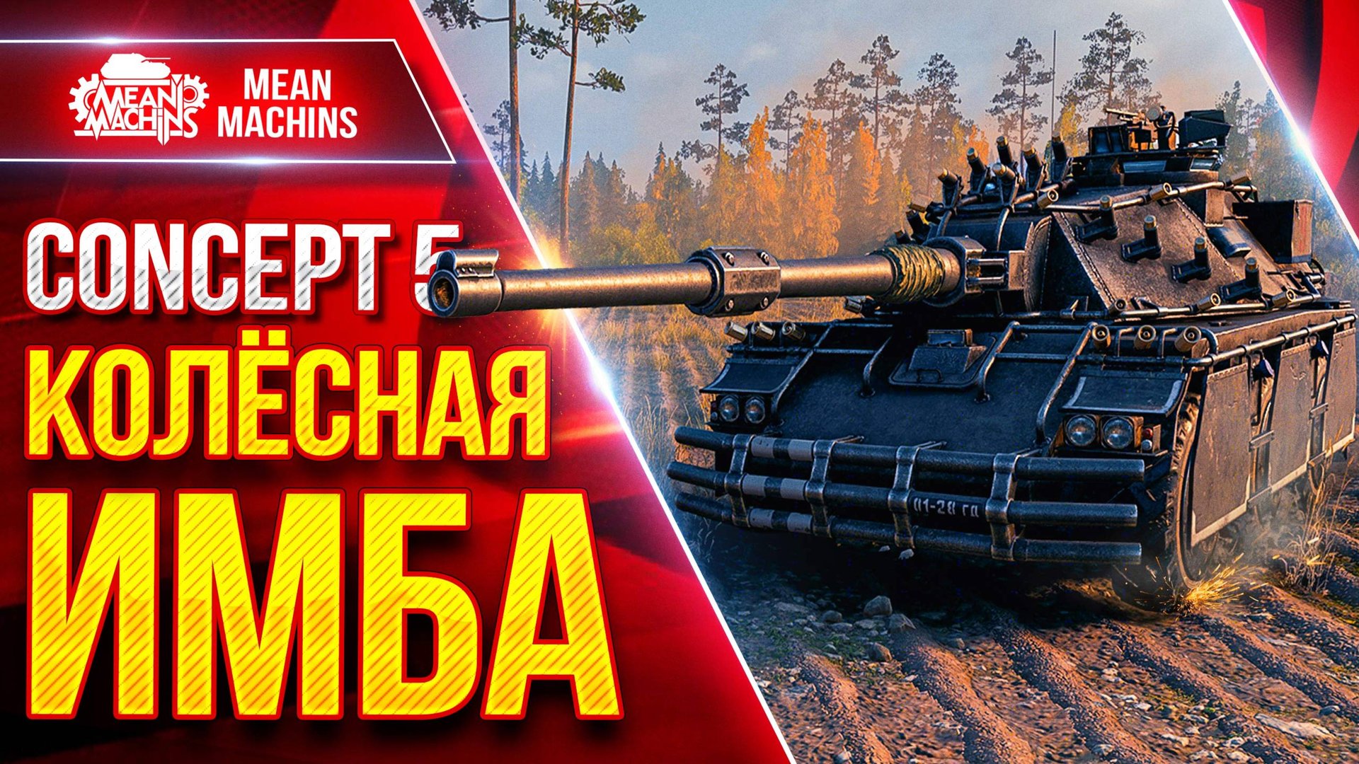 CONCEPT 5 — КОЛЁСНАЯ ИМБА ● ВСЁ ЖЕ ШИКАРНЫЙ ТАНК ● ЛучшееДляВас смотреть онлайн