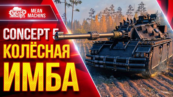 CONCEPT 5 — КОЛЁСНАЯ ИМБА ● ВСЁ ЖЕ ШИКАРНЫЙ ТАНК ● ЛучшееДляВас