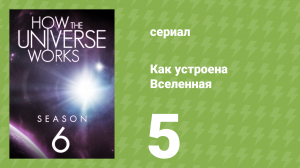 Как устроена Вселенная 6 сезон 5 серия (документальный сериал, 2018)