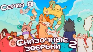 [ LightFamily | Закадр ] Сказочные зверьки / Fabuluos Beasts 2 сезон 8 серия.