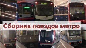 Мега сборник поездов метро