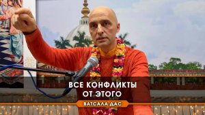 Все конфликты от этого!