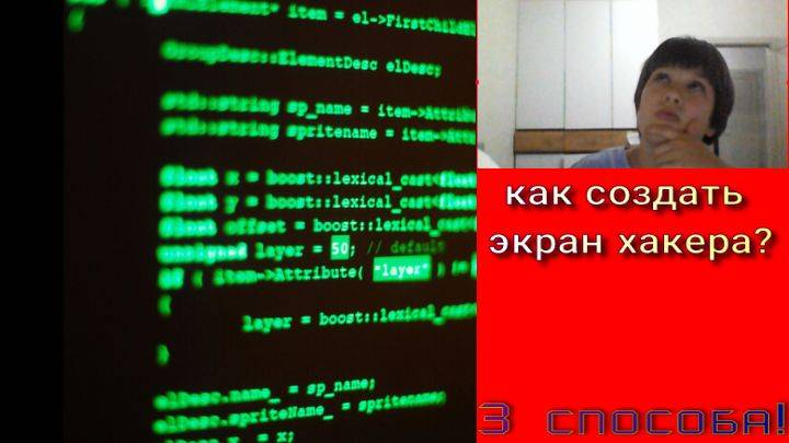 как создать экран хакера смотреть онлайн