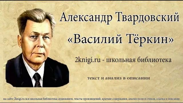 Александр Твардовский "Василий Теркин" - аудиокнига. смотреть онлайн