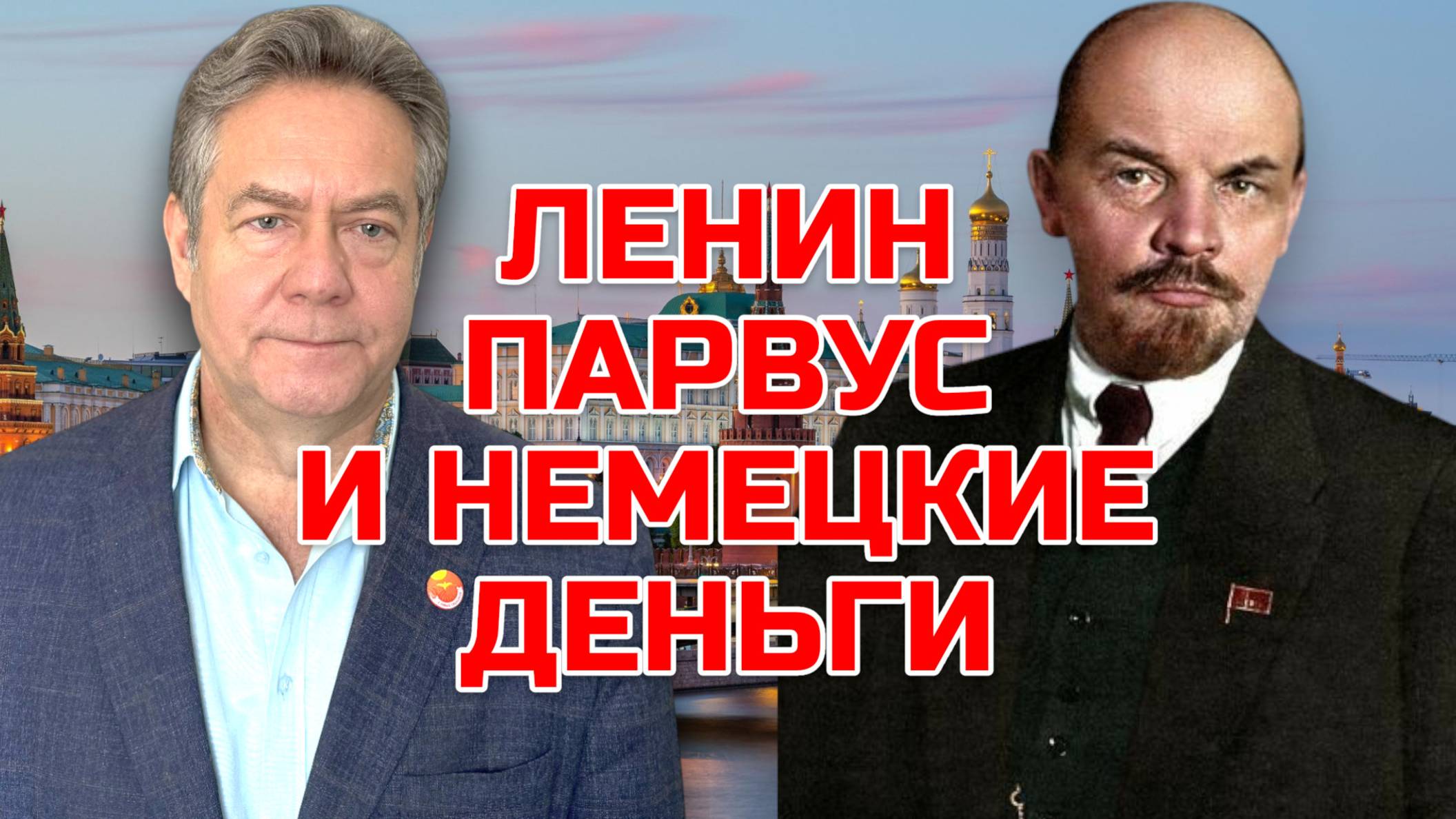 Николай ПЛАТОШКИН | РАЗОБЛАЧЕНИЕ ФЕЙКА ПРО ЛЕНИНА И НЕМЕЦКИЕ ДЕНЬГИ смотреть онлайн