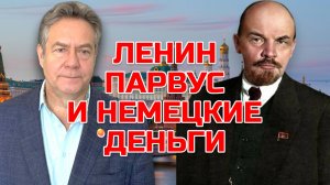 Николай ПЛАТОШКИН | РАЗОБЛАЧЕНИЕ ФЕЙКА ПРО ЛЕНИНА И НЕМЕЦКИЕ ДЕНЬГИ