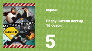 Разрушители легенд 16 сезон 5 серия «Динамитный депозит» (документальный сериал, 2018)
