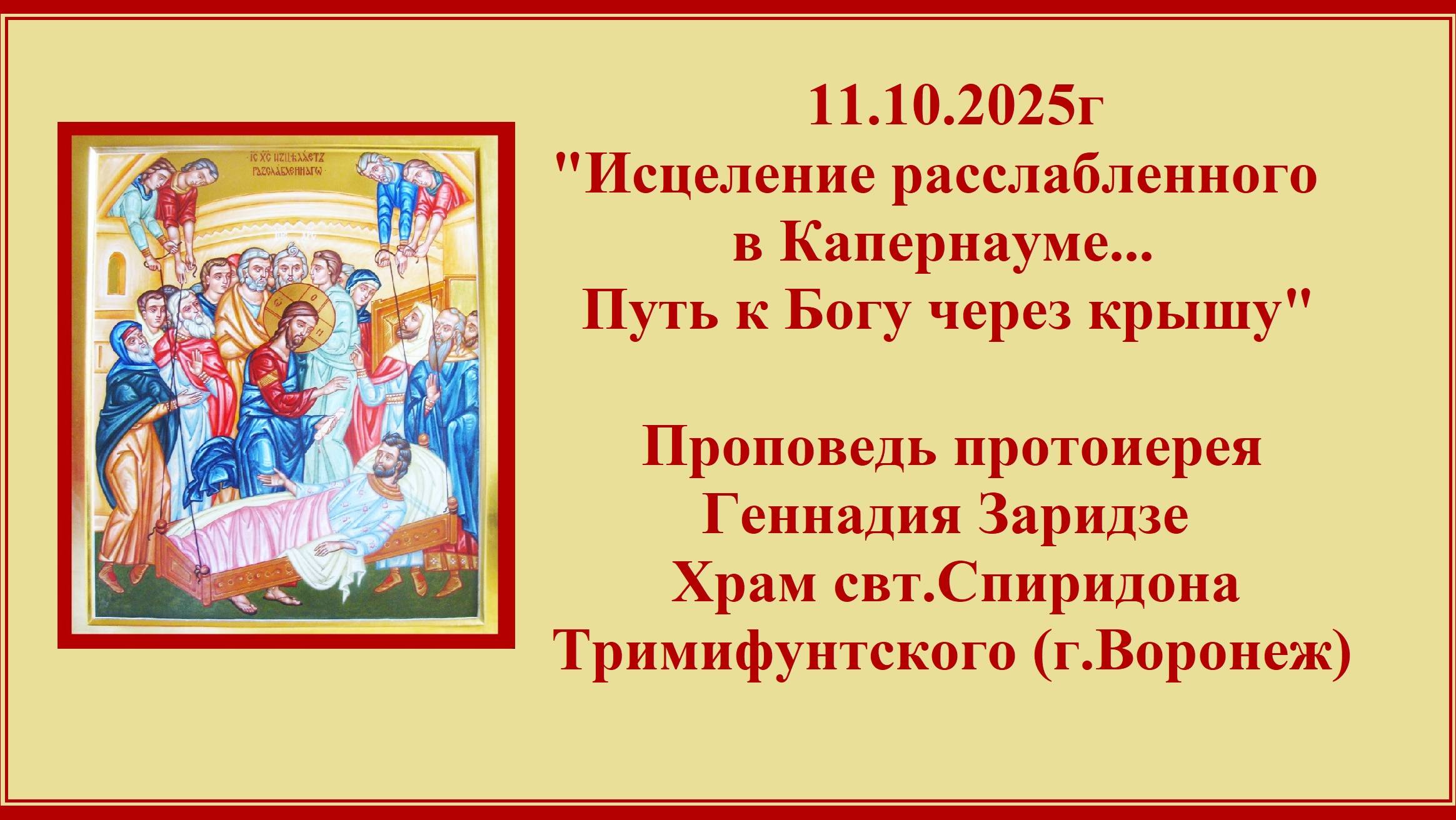 11.10.2025г "Исцеление расслабленного в Капернауме." Проповедь протоиерея Геннадия Заридзе смотреть онлайн