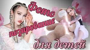 Фото-позирование для детей