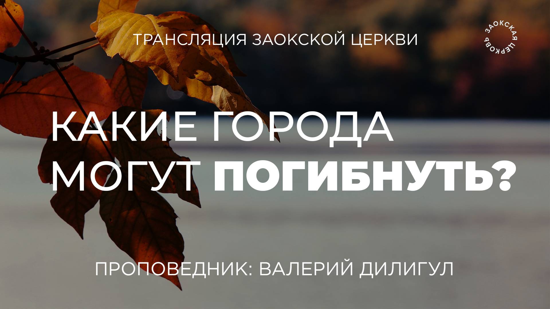 БОГОСЛУЖЕНИЕ онлайн - 11.10.25 / Трансляция Заокская церковь смотреть онлайн