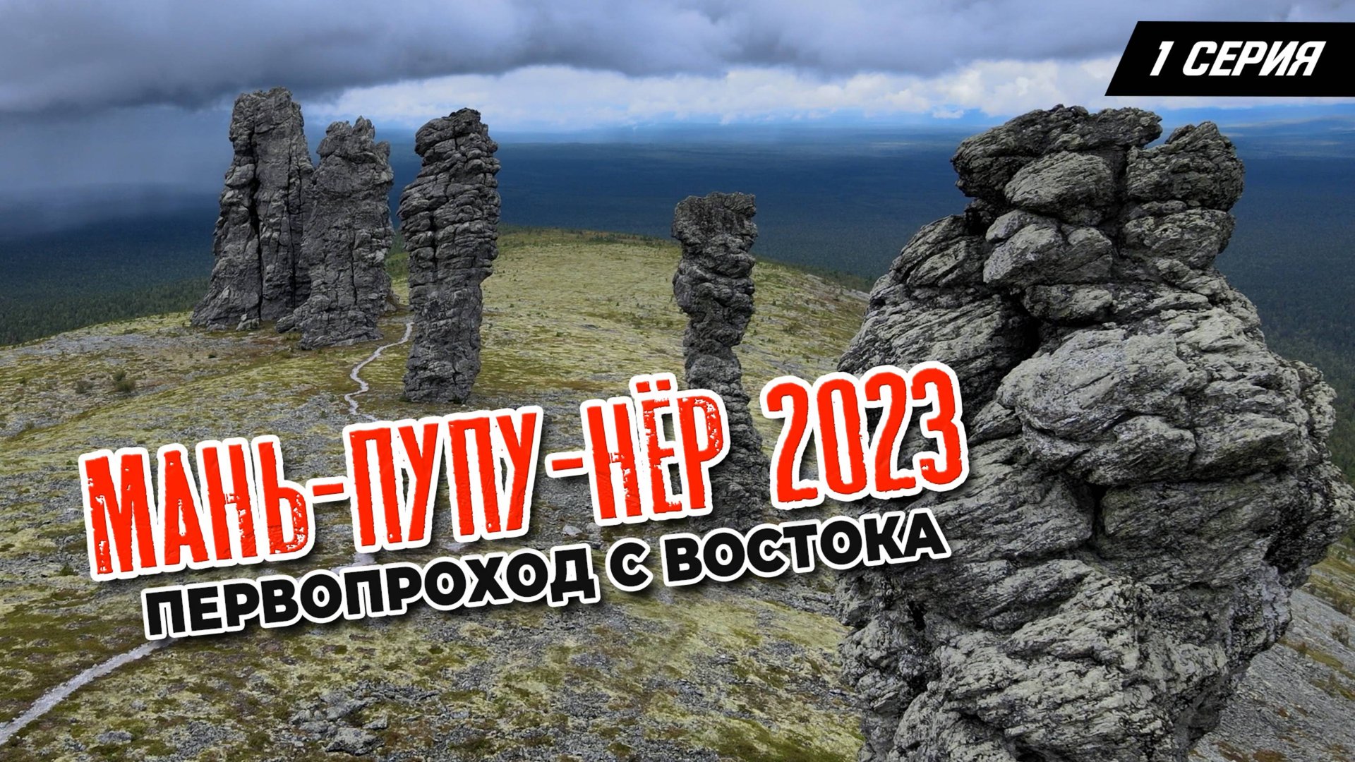 1 серия. Маньпупунер 2023. Первопроход с востока смотреть онлайн