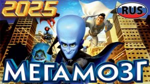 Мегамозг DreamWorks Полностью Все Катсцены