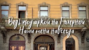 Ведь под аркой на Галерной наши тени навсегда. #санктпетербург #реставрация
