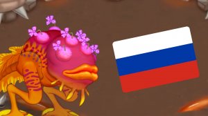 ЧТО ПОЁТ РЕДКИЙ БРАМП на Русском? - My Singing Monsters (Мои Поющие Монстры, Msm, Мсм)