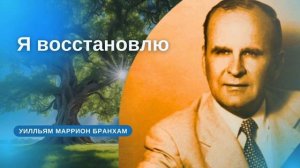 Я восстановлю проповедь УМ Бранхам