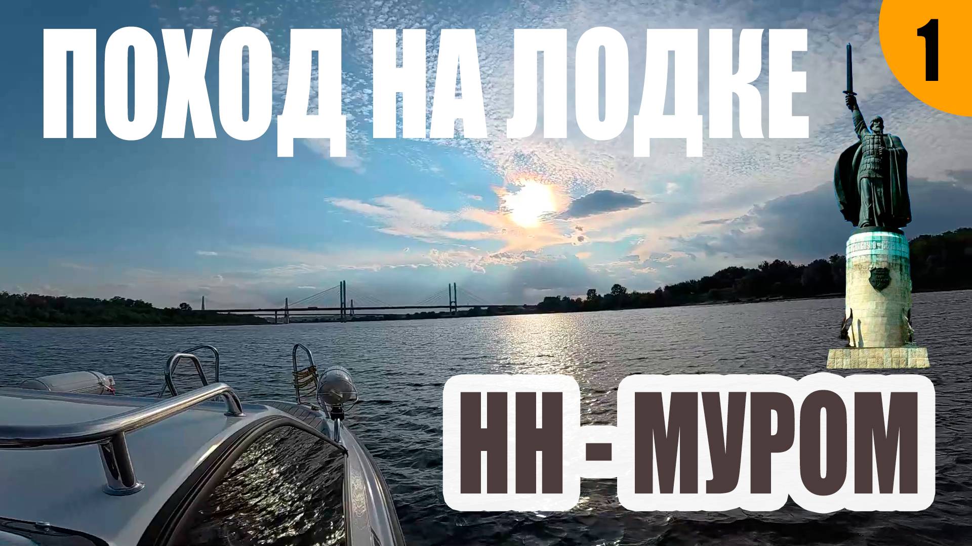 СЕКРЕТ СЧАСТЬЯ! ПОХОД НА ЛОДКЕ! НН - МУРОМ!