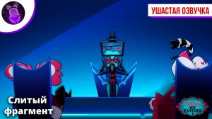 Отрывок Отель Хазбин 2 "Hazbin Hotel 2"| Ушастая озвучка [ ДУБЛЯЖ ]