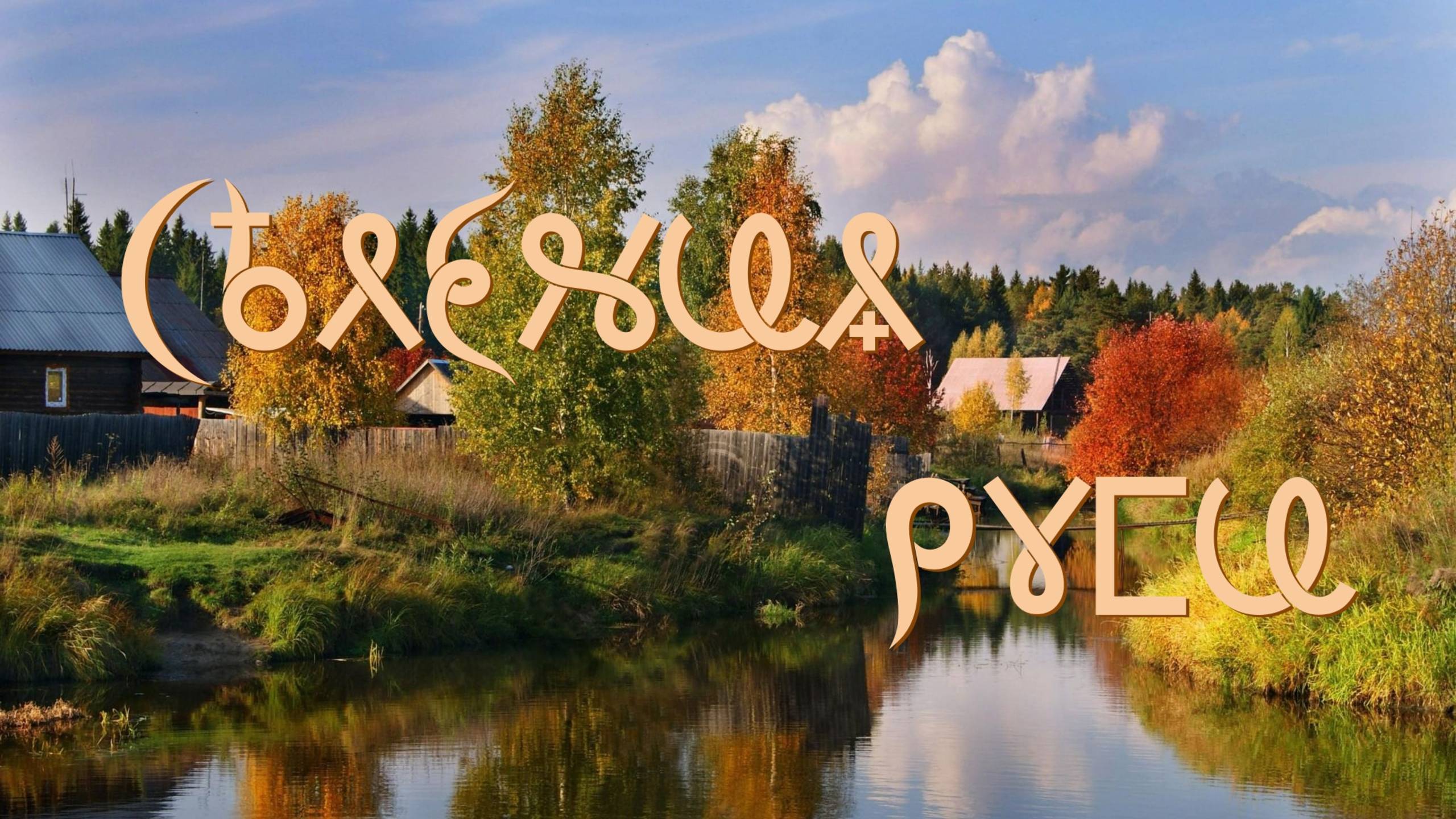 Фильм 22. Селения Руси. ВсеЯСветная Грамота смотреть онлайн