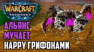 Альянс мучает Happy Грифонами: Fortitude (Hum) vs Happy (Ud) Warcraft 3 Reforged