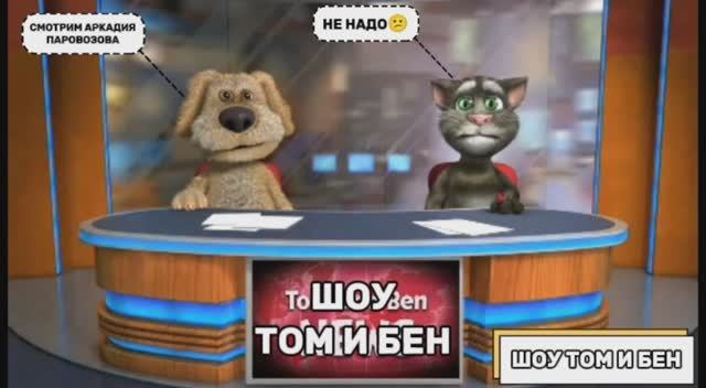 Шоу Том и Бен смотреть онлайн