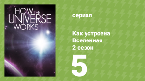 Как устроена Вселенная 7 сезон 5 серия (документальный сериал, 2019)