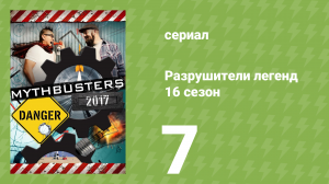 Разрушители легенд 16 сезон 7 серия «Высоковольтный побег» (документальный сериал, 2018)