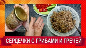 Вкуснотища! Тушенка из куриных сердечек с грибами и гречей в скороварке в банках Дешево и вкусно!