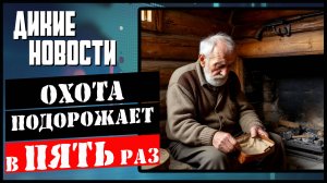 Охота подорожает в Пять раз. Волки съели всех оленей. Медведи наступают. Дикие новости.