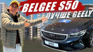 BELGEE S50, действительно лучше GEELY EMGRAND. Обзор, цена, нюансы оцинковки.