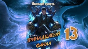 Тринадцатый 13. Главы 1 - 8.