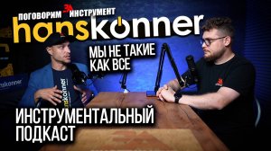 Инструмент Hanskonner и Sturm - новое качество на словах или на деле!  Поговорим за инструмент