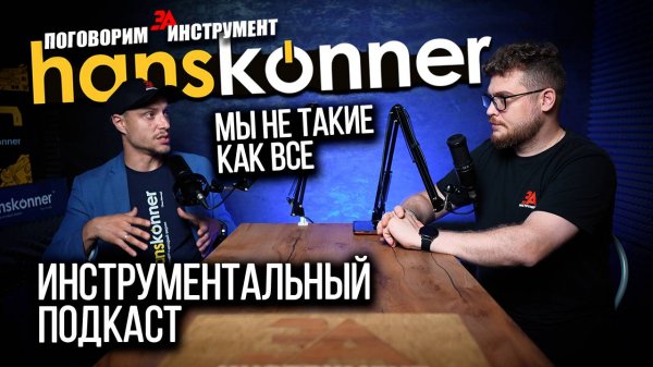 Инструмент Hanskonner и Sturm - новое качество на словах или на деле! Поговорим за инструмент