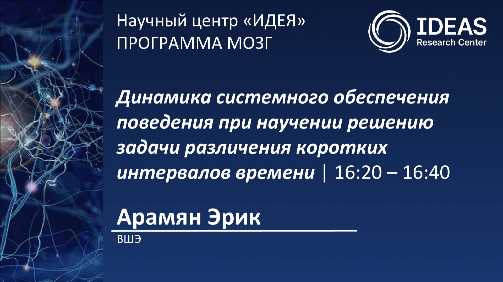 Динамика системного обеспечения поведения при научении решению задачи различения коротких...