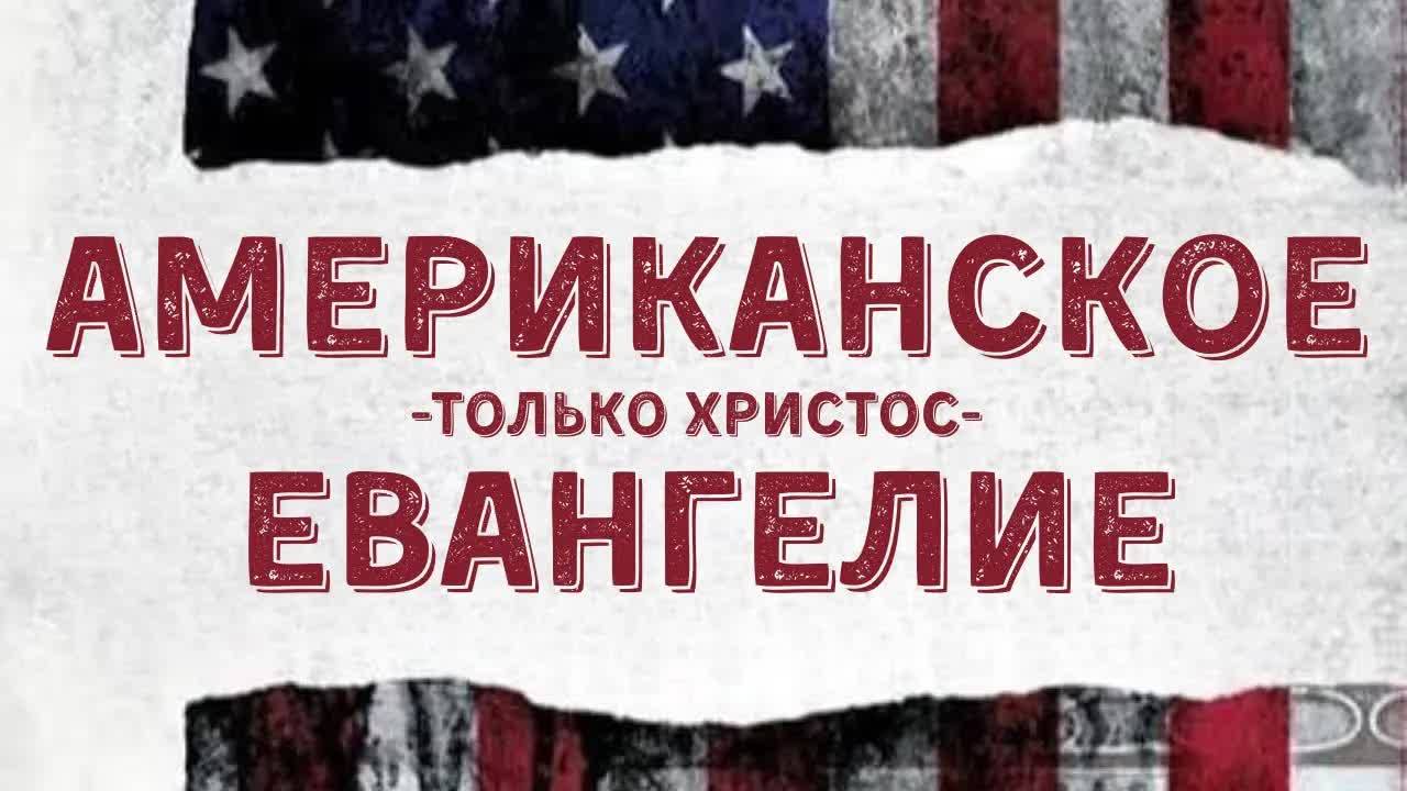 Американское_евангелие：_только_Христос_｜_Полный_фильм смотреть онлайн